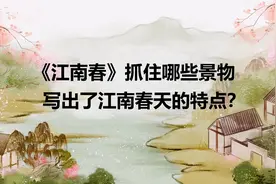 《江南春》抓住哪些景物写出了江南春天的特点？视频封面