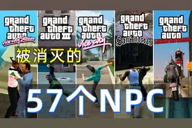 3D时代GTA那些被主角清理的有名有姓NPC视频封面