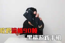 1500元买了个“烧屏”黑鲨4游戏手机，不过流畅吃鸡90帧，亏吗？视频封面