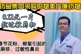 0.12元一片抗过敏药，用于春天花粉柳絮引起的荨麻疹、过敏性鼻炎视频封面