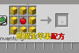 我的世界：老玩家才知道的配方，附魔金苹果的合成！视频封面