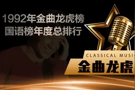 1992年金曲龙虎榜国语年度总排名经典老歌珍藏百听不厌