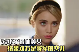 兵哥哥爱上打饭美女，追到手后才知道对方大有来头，爱情片视频封面