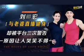 7天涨粉1000万被央视点名，刘畊宏凭什么爆火？潘长江成反面教材