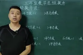 三年级数学培优：解决单位转换问题，学会方法就能又快又准