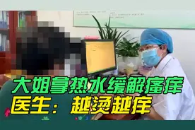 皮肤瘙痒难忍、每天拿热水烫皮肤缓解瘙痒，医生：越烫越痒