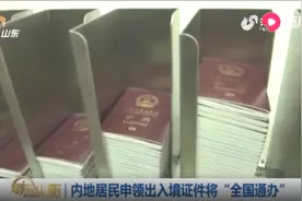 内地居民申领出入境证件下月“全国通办”,异地申办不附加材料!视频封面