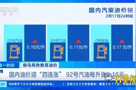 关注！国内油价迎“四连涨”，92号汽油每升涨0.16元|第一时间视频封面