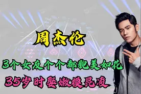 天王周杰伦3个女友个个都貌美如花，35岁时娶嫩模昆凌。视频封面