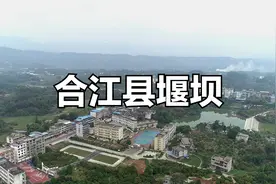 航拍最美家乡合江县堰坝视频封面