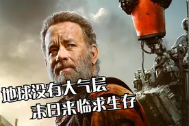 地球没有大气层,末日来临求生存!视频封面