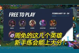 lol手游：本周周免英雄一览，哪个值得新手上分练习？