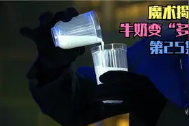 牛奶会越倒越多是怎么回事？揭秘小杯子牛奶灌满整个大杯子秘密！视频封面