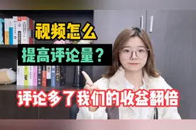 视频没有评论？利用四个方法，提高评论量，让你收益翻倍视频封面