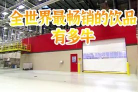 平平无奇的一款饮料为什么征服了全世界200多个国家视频封面