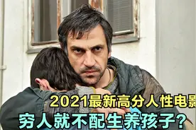 穷人就不配生孩子，更不配养孩子？这电影揭开了千万家庭的遮羞布视频封面