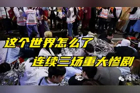 这个世界怎么了，连续三场重大惨剧