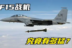 F15战机究竟有多猛？速度达到3.2马赫，最大航程达到5700公里视频封面