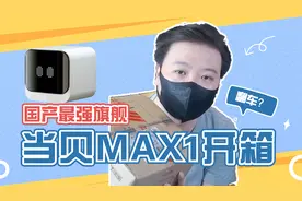 2022年国产最强旗舰电视盒子-当贝MAX1开箱，到底值不值得买？