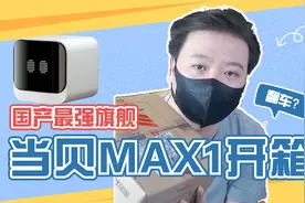 2022年国产最强旗舰电视盒子-当贝MAX1开箱，到底值不值得买？视频封面