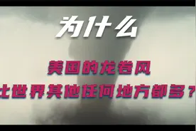 为什么美国的龙卷风比世界其他任何地方都多？视频封面