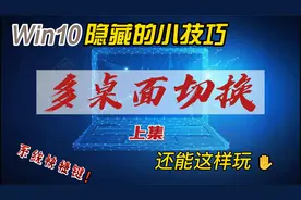 win10系统隐藏的小技巧，多桌面切换，电脑还能这样玩视频封面