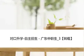 对口升学-自主招生－广东中职生_3【转载】视频封面