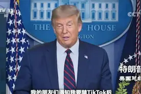 三年用户破亿却被美国政府封禁！TikTok冰火两重天的美国奇遇视频封面