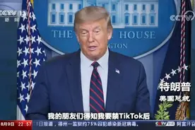 三年用户破亿却被美国政府封禁！TikTok冰火两重天的美国奇遇视频封面