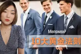 简单又实用！告别油腻只需这10条！ 【男士穿搭】视频封面