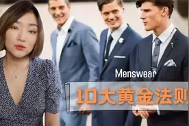 简单又实用！告别油腻只需这10条！ 【男士穿搭】视频封面
