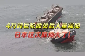 4万吨巨轮当场断成两截，大量石油涌入海中，日本这次麻烦大了！视频封面