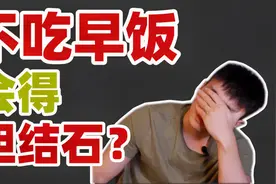 【营养师科普】不吃早饭的你会得胆结石吗？轻断食可以用吗？辟谣视频封面