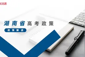 湖南省高考政策解读及报考建议视频封面