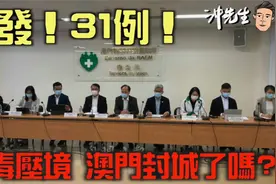 突发！31例！病毒压境，澳门封城了吗？