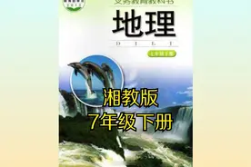 湘教版初中地理七年级初一下册同步课程视频视频封面