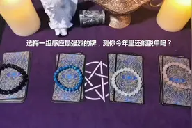 塔罗测试：选择一组感应最强烈的牌，测你今年里还能脱单吗？