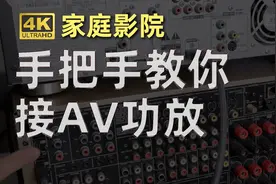 纯干货！ 手把手教你接AV功放视频封面