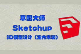草图大师（sketchup）制作室内家装3D效果，从无到有【一】