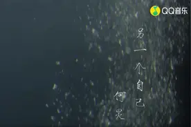 另一个自己视频封面