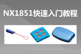 NX1851教程16草图关系浏览器中磊教育
