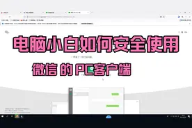 电脑小白如何安装微信的PC客户端，实现微信商务使用。视频封面