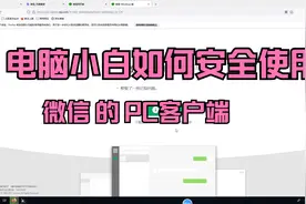 电脑小白如何安装微信的PC客户端，实现微信商务使用。视频封面