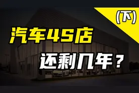 汽车4S店大批倒闭，原因是什么？大家买车要注意什么？视频封面