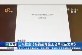 不用怕装修合同有陷阱了！山东发布《装饰装修施工合同示范文本》视频封面