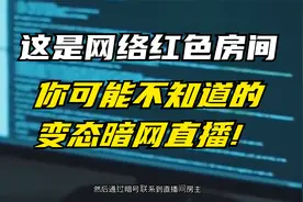 这是网络红色房间，你可能不知道的变态暗网直播，太可怕了!