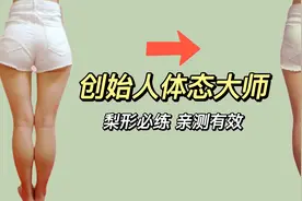 根本性矫正假胯宽‼️消除妈妈臀 亲测有效