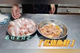 爱吃鱼籽又怕腥？看看大厨演示的红烧做法，鱼籽金黄入口鲜香视频封面