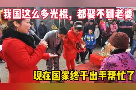 数千万的光棍，正面临娶妻难的问题，国家正式出手帮忙解决太好了