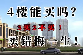 买房选4楼到底好不好？有人说再也不买了，有人说捡到大便宜了！视频封面